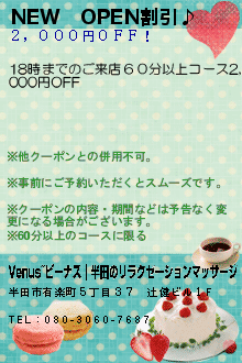 NEW　OPEN割引♪:Venus~ビーナス｜半田のリラクゼーションマッサージ