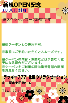 新規OPEN記念: ラッキー777| 北区のリラクゼーション