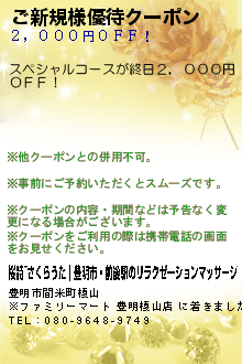 ご新規様優待クーポン:桜詩~さくらうた｜豊明市・前後駅のリラクゼーションマッサージ