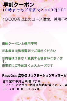 早割クーポン:KissKiss|高畑のリラクゼーションマッサージ
