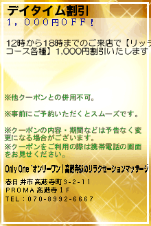 デイタイム割引:Only One ~オンリーワン｜高蔵寺駅のリラクゼーションマッサージ