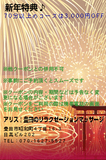 新年特典♪:アリス | 豊田のリラクゼーションマッサージ