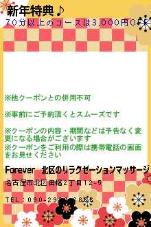新年特典♪:Forever│北区のリラクゼーションマッサージ