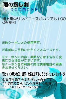 雨の癒し割:ラビットプリンセス｜緑区・大高エリアのリラクゼーションマッサージ