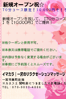新規オープン祝☆:イマカラ｜一宮のリラクゼーションマッサージ