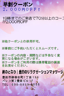 早割クーポン:君のとなり｜豊田のリラクゼーションマッサージ