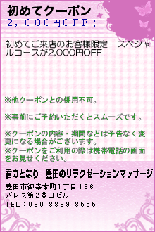 初めてクーポン:君のとなり｜豊田のリラクゼーションマッサージ