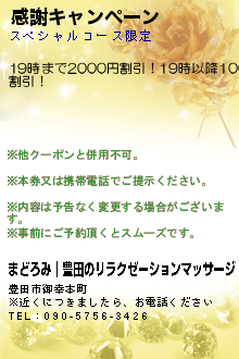 感謝キャンペーン:まどろみ｜豊田のリラクゼーションマッサージ
