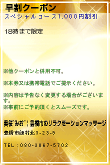 早割クーポン:美桜~みお~ | 豊橋市のリラクゼーションマッサージ