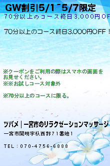 GW割引5/1~5/7限定:ツバメ｜一宮市のリラクゼーションマッサージ