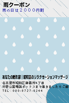 雨クーポン:あなたの隠れ家│昭和区のリラクゼーションマッサージ