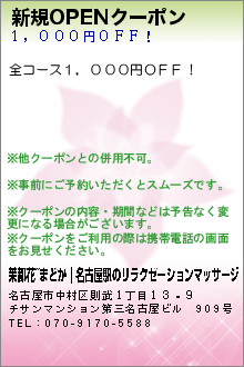 新規OPENクーポン:茉都花~まどか｜名古屋駅のリラクゼーションマッサージ