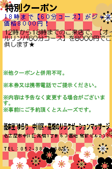 特別クーポン:優来里~ゆらり｜中川区・高畑のリラクゼーションマッサージ