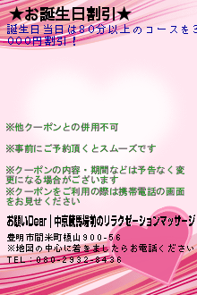 ★お誕生日割引★:お願いDear｜中京競馬場前のリラクゼーションマッサージ