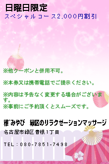 日曜日限定:雅~みやび│緑区のリラクゼーションマッサージ