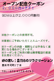 オープン記念クーポン:姫の癒し | 豊田市のリラクゼーション