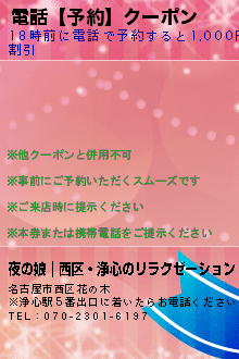電話【予約】クーポン:夜の娘｜西区・浄心のリラクゼーション