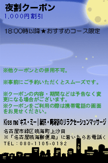 夜割クーポン:Kiss me~キス・ミー｜緑区・鳴海駅のリラクゼーションマッサージ