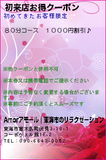 初来店お得クーポン:Amorアモール｜東海市のリラクゼーション