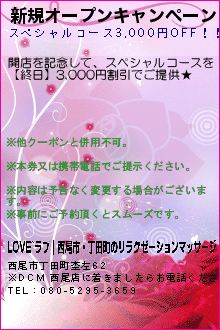 新規オープンキャンペーン:LOVE~ラブ｜西尾市・丁田町のリラクゼーションマッサージ