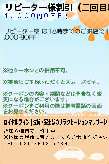 リピーター様割引（二回目以降:ロイヤルワイン｜滋賀・安土駅のリラクゼーションマッサージ
