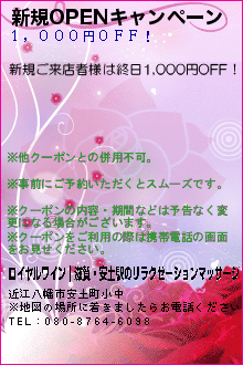 新規OPENキャンペーン:ロイヤルワイン｜滋賀・安土駅のリラクゼーションマッサージ