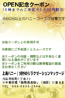 OPEN記念クーポン:上海ハニー｜刈谷のリラクゼーションマッサージ
