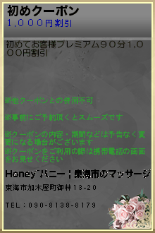 初めクーポン:Honey~ハニー | 東海市のマッサージ