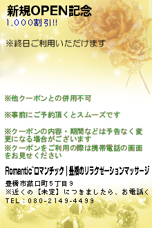 新規OPEN記念:Romantic~ロマンチック｜豊橋のリラクゼーションマッサージ