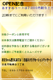 OPEN記念:お兄ちゃん遊びに来てね~｜日進のリラクゼーションマッサージ