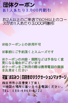 団体クーポン:花蜜~はなみつ｜四日市のリラクゼーションマッサージ