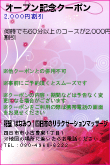 オープン記念クーポン:花蜜~はなみつ｜四日市のリラクゼーションマッサージ