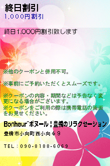 終日割引:Bonheur~ボヌール | 豊橋のリラクゼーション