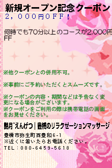 新規オープン記念クーポン:艶月~えんげつ｜豊橋のリラクゼーションマッサージ