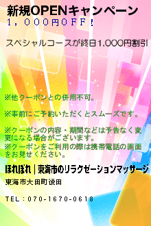 新規OPENキャンペーン:ほれぼれ｜東海市/のリラクゼーションマッサージ