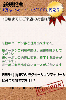 新規記念:555+ | 岡崎のリラクゼーションマッサージ