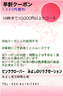 早割クーポン:ピンククローバー│みよしのリラクゼーション