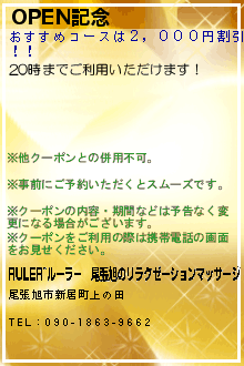 OPEN記念:RULER~ルーラー｜尾張旭のリラクゼーションマッサージ