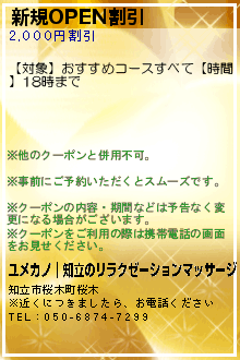 新規OPEN割引:ユメカノ｜知立のリラクゼーションマッサージ