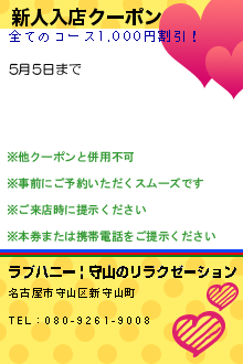新人入店クーポン:ラブハニー | 守山のリラクゼーション