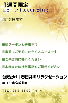1週間限定:台湾girl｜春日井のリラクゼーション