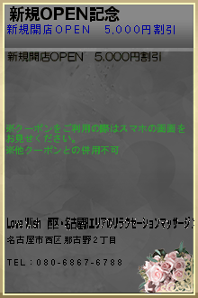 新規OPEN記念:Love Wish｜西区・名古屋駅エリアのリラクゼーションマッサージ♪