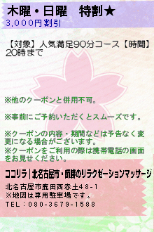 木曜・日曜　特割★:ココリラ｜北名古屋市・師勝のリラクゼーションマッサージ