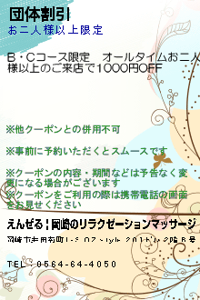 団体割引:えんぜる | 岡崎のリラクゼーションマッサージ