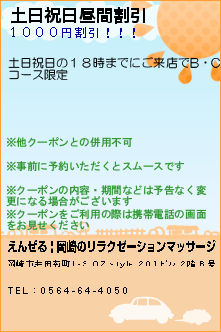 土日祝日昼間割引:えんぜる | 岡崎のリラクゼーションマッサージ