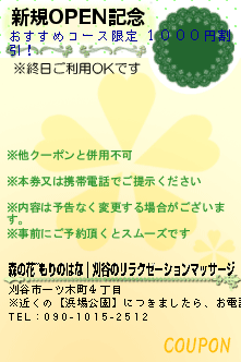 新規OPEN記念:森の花~もりのはな｜刈谷のリラクゼーションマッサージ