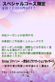 スペシャルコース限定:Smiley~スマイリー｜一宮市のリラクゼーションマッサージ