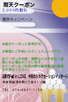 雨天クーポン:2階でFall in LOVE｜半田のリラクゼーションマッサージ