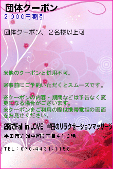 団体クーポン:2階でFall in LOVE｜半田のリラクゼーションマッサージ