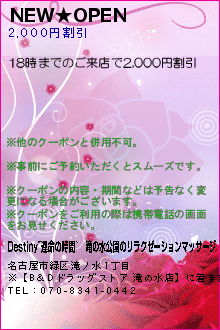 NEW★OPEN:Destiny~運命の時間~｜滝の水公園のリラクゼーションマッサージ